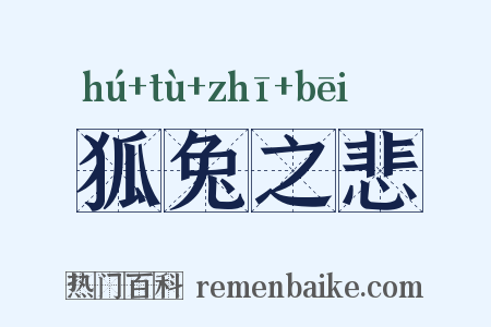 狐兔之悲是什么意思的图片